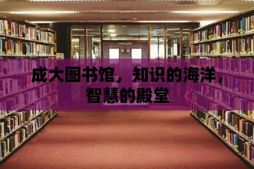 成大圖書館，知識的海洋，智慧的殿堂