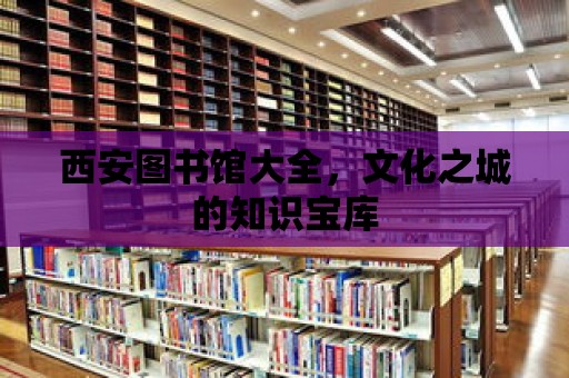 西安圖書館大全，文化之城的知識寶庫