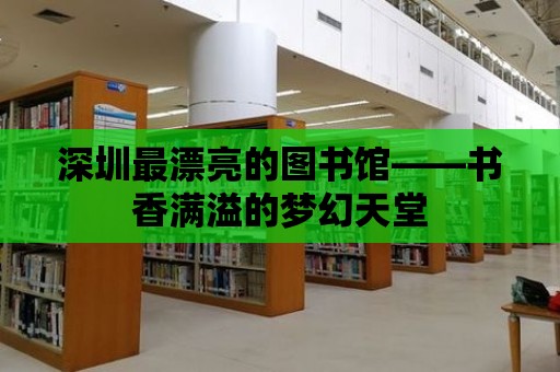 深圳最漂亮的圖書館——書香滿溢的夢幻天堂