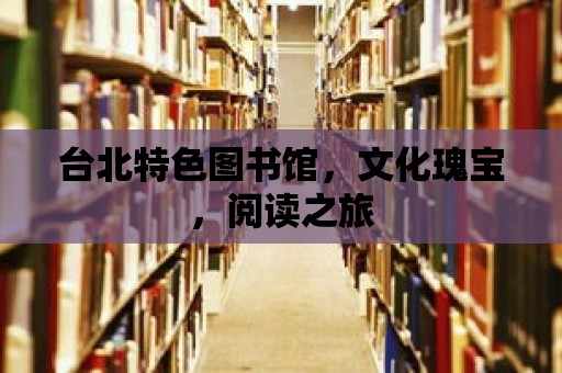 臺北特色圖書館，文化瑰寶，閱讀之旅