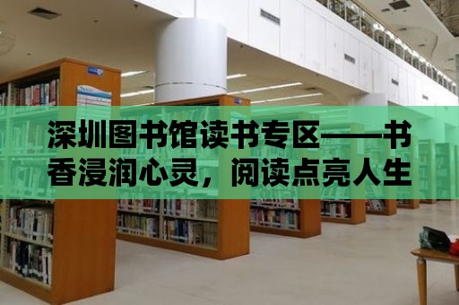 深圳圖書館讀書專區——書香浸潤心靈，閱讀點亮人生