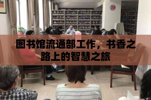 圖書館流通部工作，書香之路上的智慧之旅