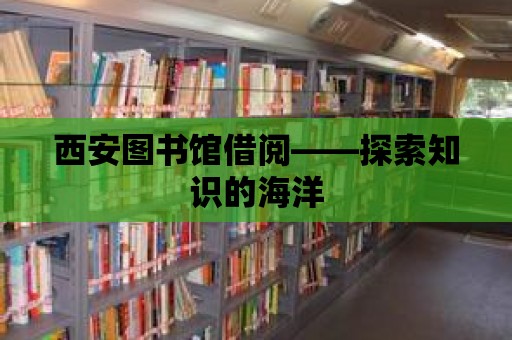 西安圖書館借閱——探索知識的海洋