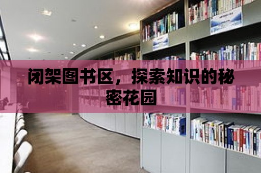 閉架圖書區，探索知識的秘密花園