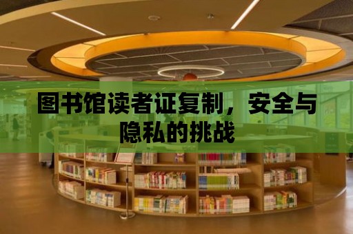 圖書館讀者證復制，安全與隱私的挑戰