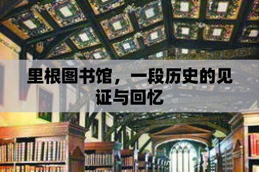 里根圖書館，一段歷史的見證與回憶