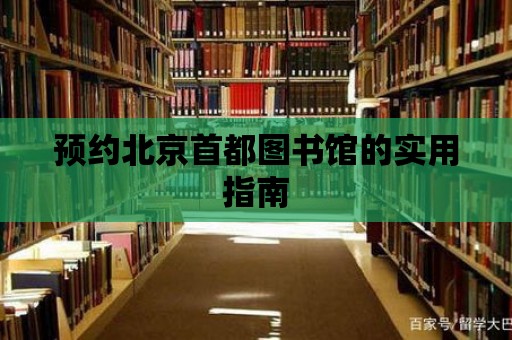 預(yù)約北京首都圖書館的實(shí)用指南