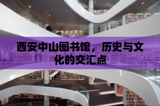 西安中山圖書館，歷史與文化的交匯點