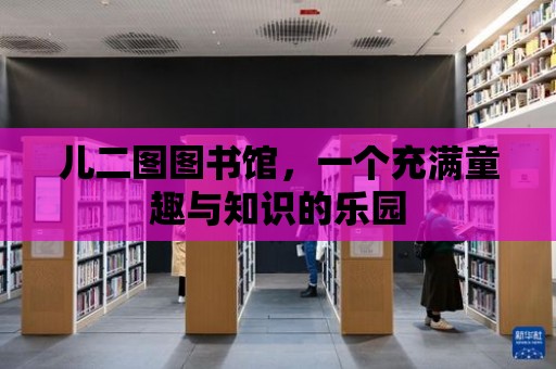 兒二圖圖書館，一個充滿童趣與知識的樂園