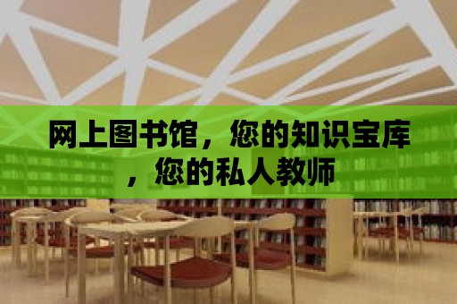 網上圖書館，您的知識寶庫，您的私人教師