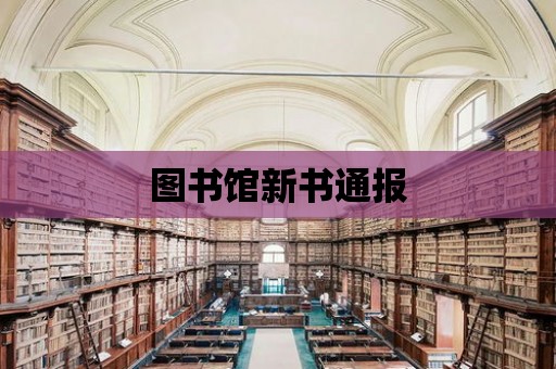 圖書館新書通報