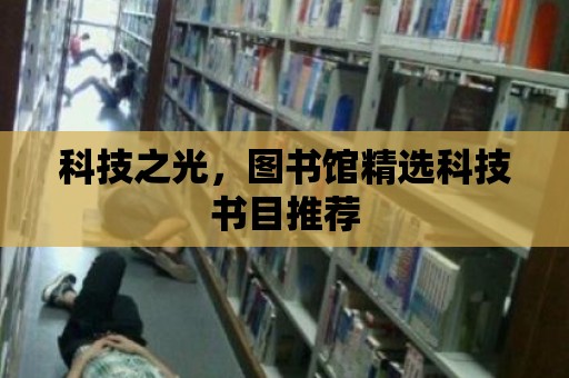 科技之光，圖書館精選科技書目推薦