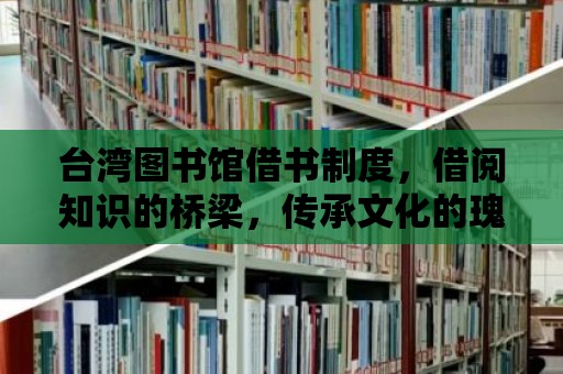 臺灣圖書館借書制度，借閱知識的橋梁，傳承文化的瑰寶