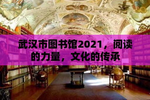 武漢市圖書館2021，閱讀的力量，文化的傳承