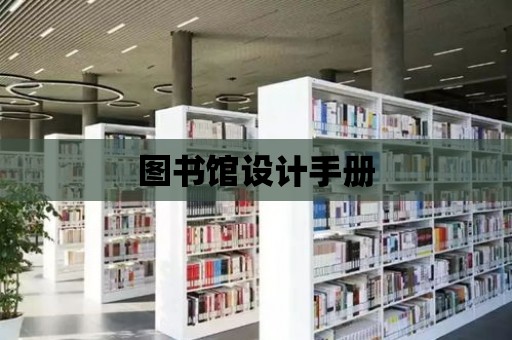 圖書館設(shè)計手冊