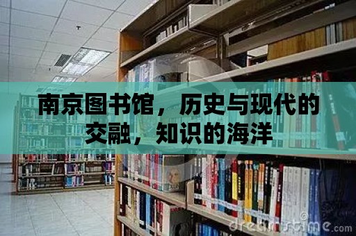 南京圖書館，歷史與現(xiàn)代的交融，知識的海洋