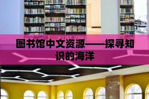 圖書館中文資源——探尋知識的海洋