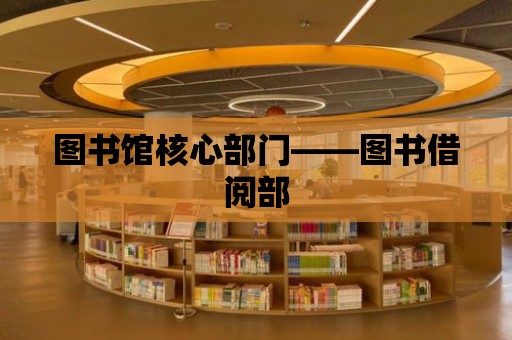 圖書館核心部門——圖書借閱部