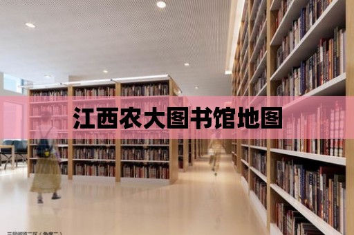 江西農(nóng)大圖書館地圖