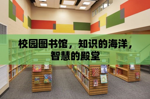 校園圖書館，知識的海洋，智慧的殿堂