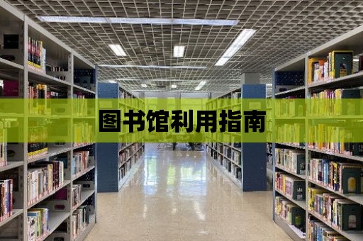 圖書館利用指南