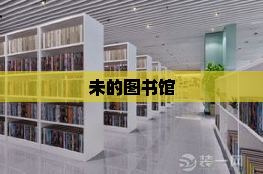 未的圖書館