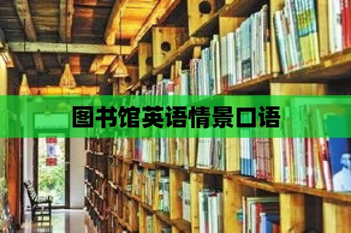 圖書館英語情景口語