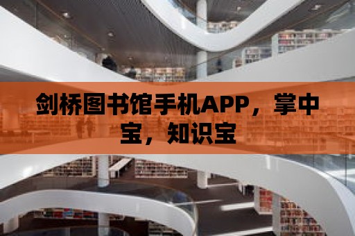 劍橋圖書館手機APP，掌中寶，知識寶