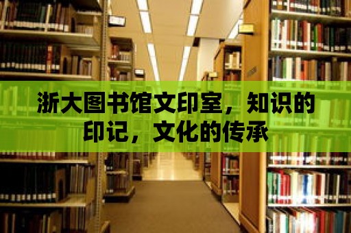 浙大圖書館文印室，知識的印記，文化的傳承