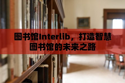 圖書館Interlib，打造智慧圖書館的未來之路