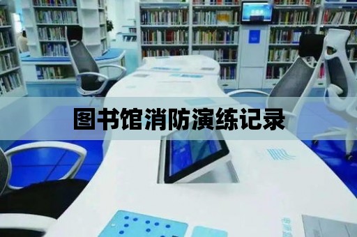 圖書館消防演練記錄