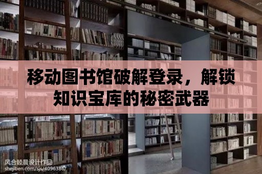 移動圖書館破解登錄，解鎖知識寶庫的秘密武器