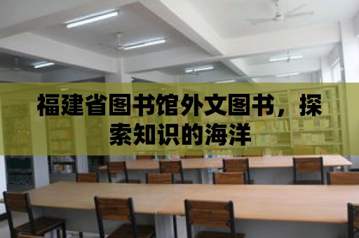 福建省圖書館外文圖書，探索知識的海洋