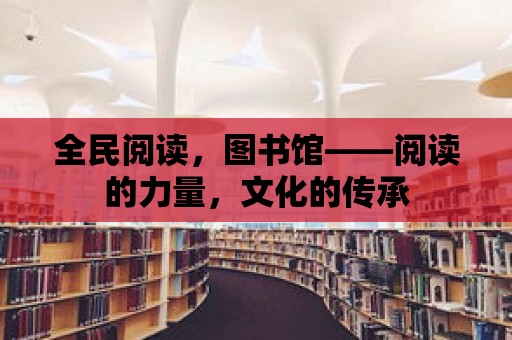 全民閱讀，圖書館——閱讀的力量，文化的傳承