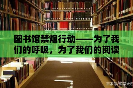 圖書館禁煙行動——為了我們的呼吸，為了我們的閱讀