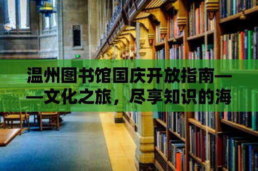 溫州圖書館國慶開放指南——文化之旅，盡享知識的海洋