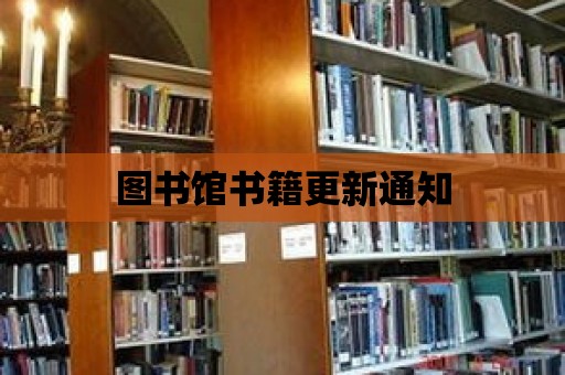 圖書(shū)館書(shū)籍更新通知