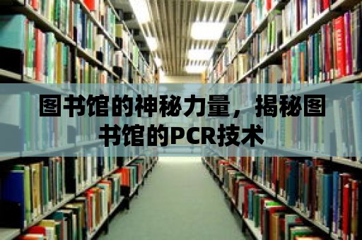 圖書(shū)館的神秘力量，揭秘圖書(shū)館的PCR技術(shù)