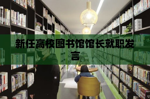 新任高校圖書館館長就職發言