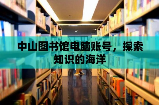 中山圖書館電腦賬號，探索知識的海洋