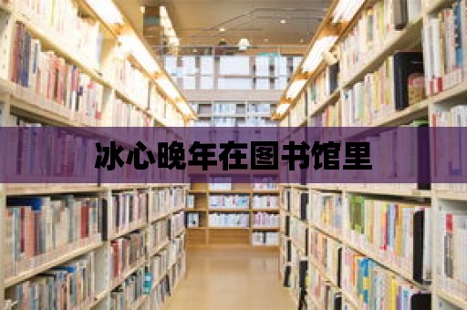 冰心晚年在圖書(shū)館里