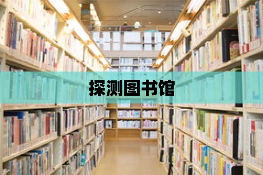 探測圖書館