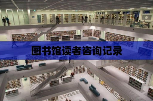 圖書館讀者咨詢記錄