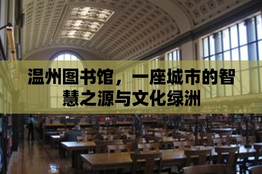 溫州圖書館，一座城市的智慧之源與文化綠洲