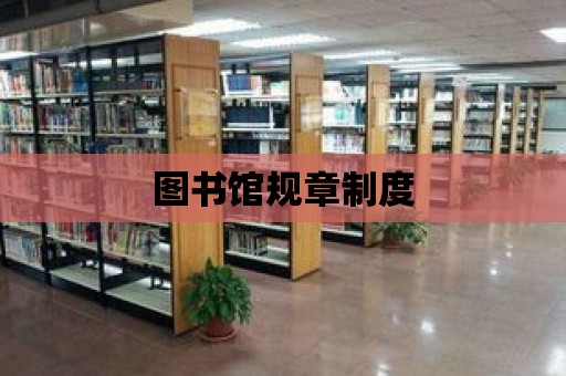 圖書館規(guī)章制度