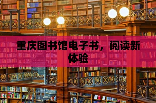 重慶圖書館電子書，閱讀新體驗