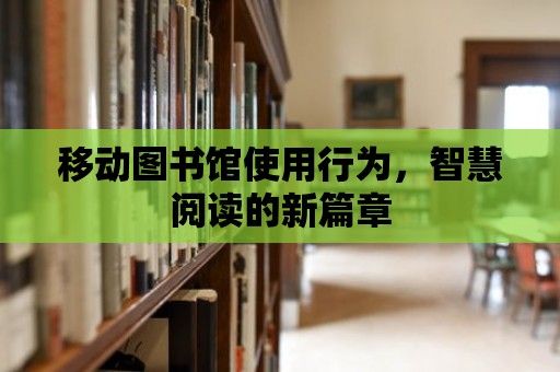 移動(dòng)圖書館使用行為，智慧閱讀的新篇章