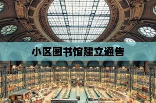 小區圖書館建立通告