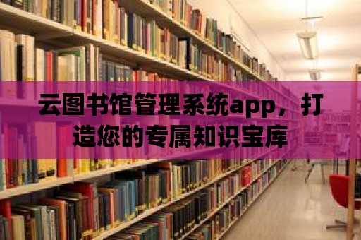 云圖書館管理系統app，打造您的專屬知識寶庫