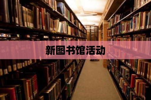 新圖書館活動